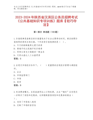 2023-2024年陕西省汉滨区公务员招聘考试《公共基础知识专项训练》题库【轻巧夺冠】