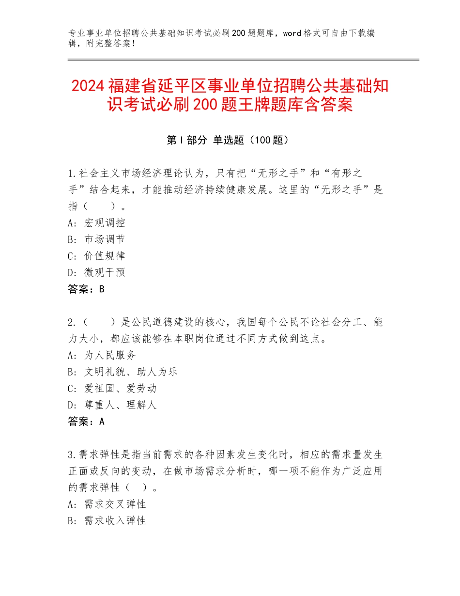2024福建省延平区事业单位招聘公共基础知识考试必刷200题王牌题库含答案_第1页