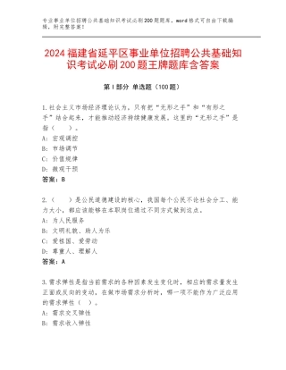 2024福建省延平区事业单位招聘公共基础知识考试必刷200题王牌题库含答案