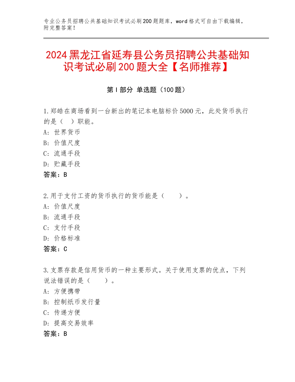 2024黑龙江省延寿县公务员招聘公共基础知识考试必刷200题大全【名师推荐】_第1页