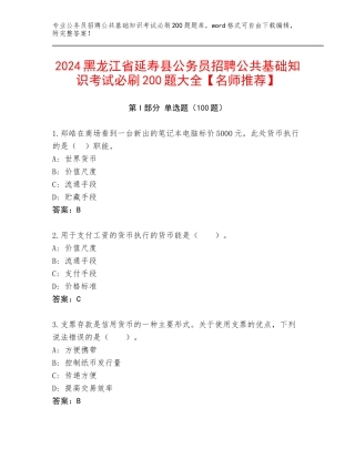 2024黑龙江省延寿县公务员招聘公共基础知识考试必刷200题大全【名师推荐】