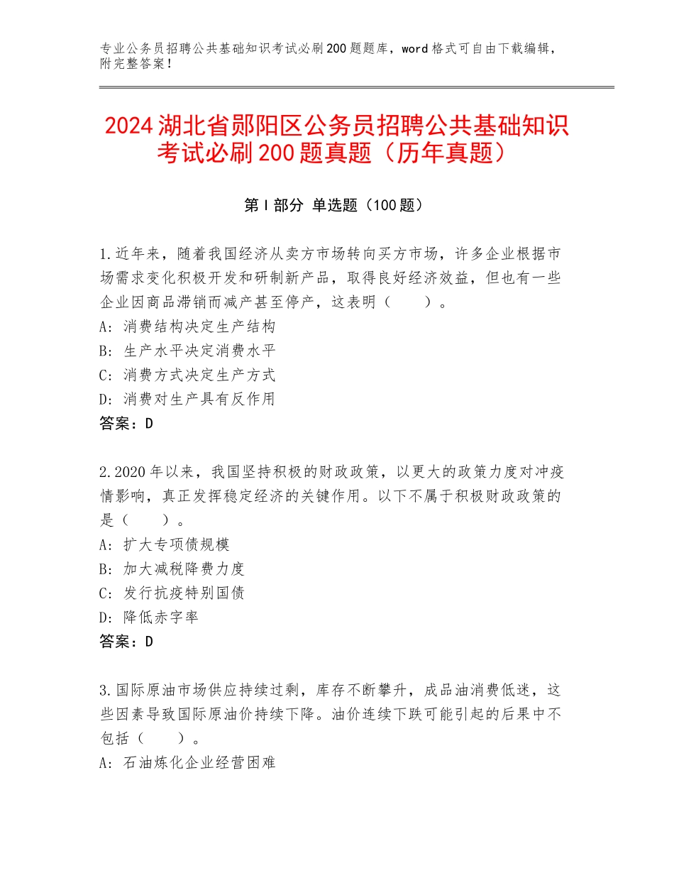 2024湖北省郧阳区公务员招聘公共基础知识考试必刷200题真题（历年真题）_第1页