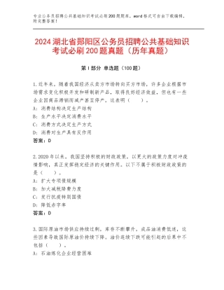 2024湖北省郧阳区公务员招聘公共基础知识考试必刷200题真题（历年真题）