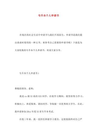 专升本个人申请书
