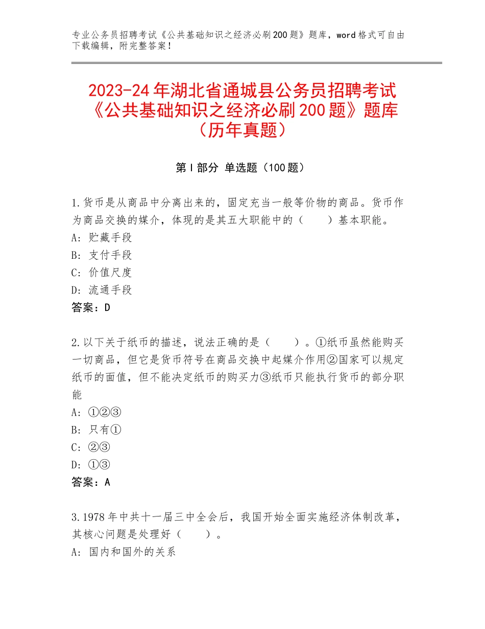 2023-24年湖北省通城县公务员招聘考试《公共基础知识之经济必刷200题》题库（历年真题）_第1页