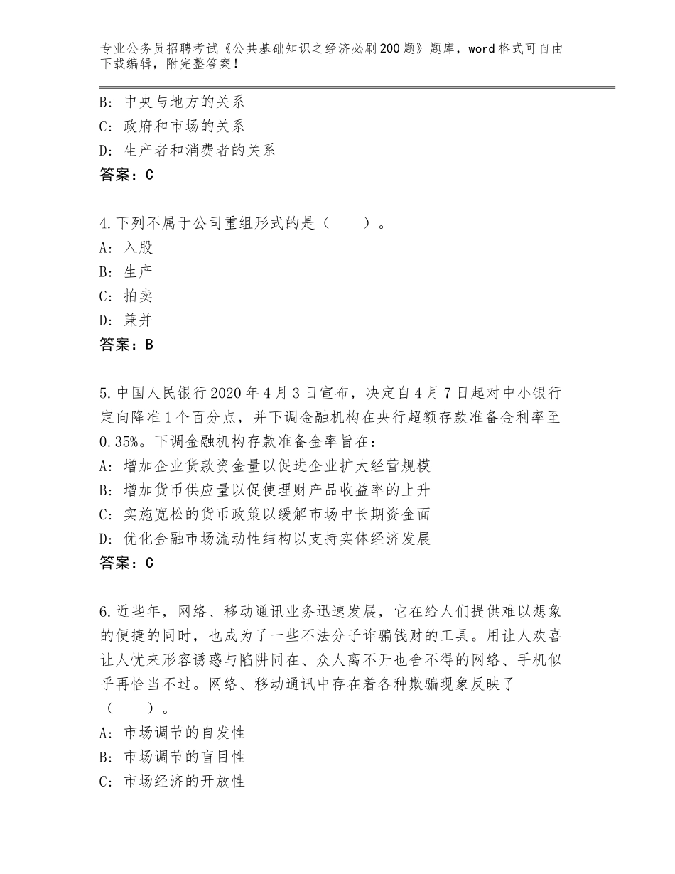 2023-24年湖北省通城县公务员招聘考试《公共基础知识之经济必刷200题》题库（历年真题）_第2页