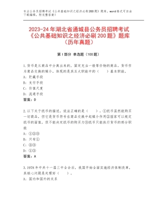 2023-24年湖北省通城县公务员招聘考试《公共基础知识之经济必刷200题》题库（历年真题）