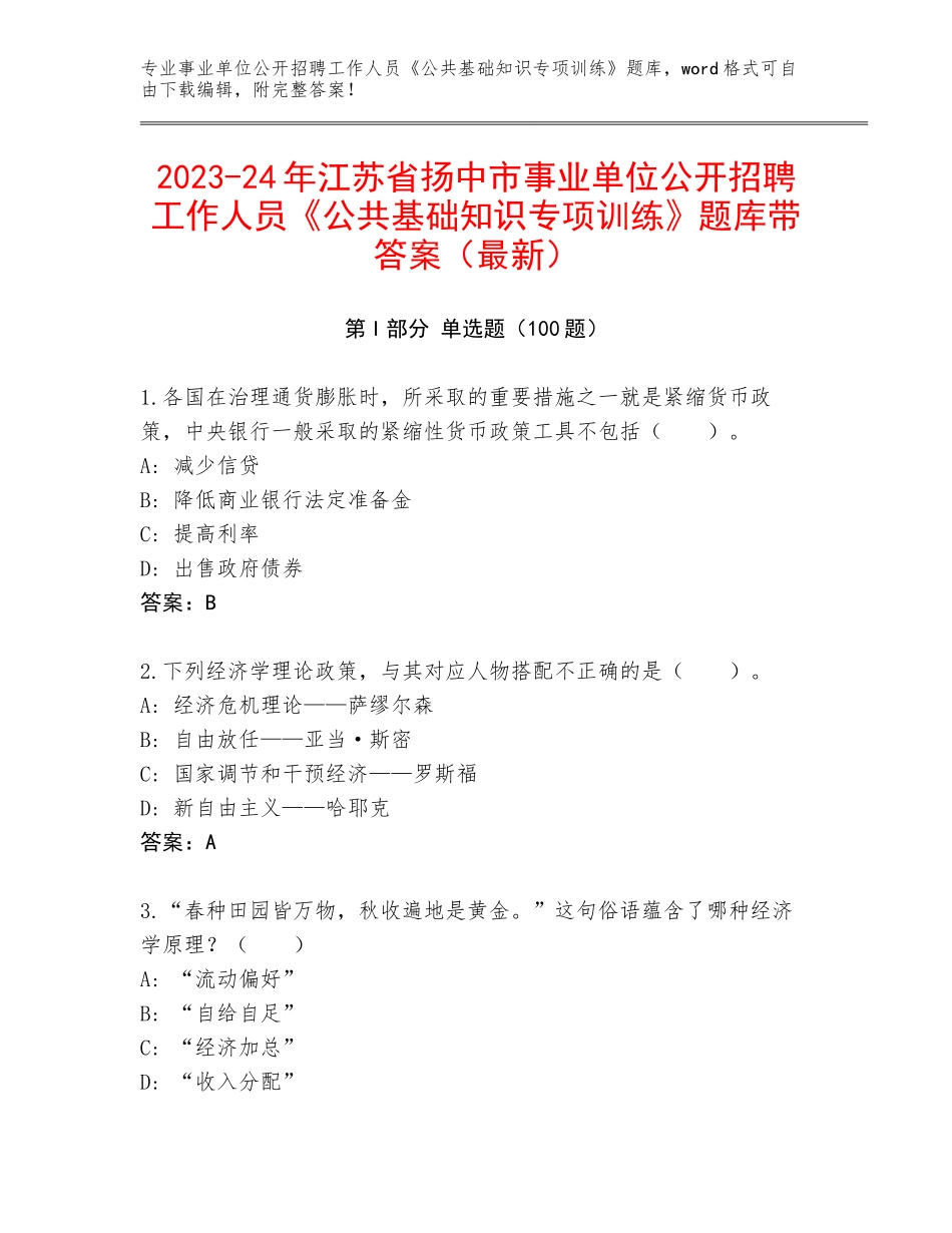 2023-24年江苏省扬中市事业单位公开招聘工作人员《公共基础知识专项训练》题库带答案（最新）_第1页