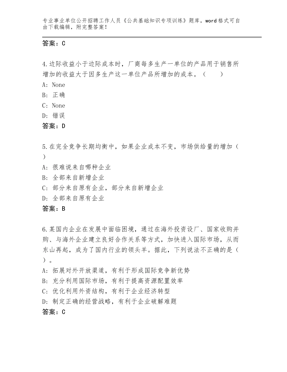 2023-24年江苏省扬中市事业单位公开招聘工作人员《公共基础知识专项训练》题库带答案（最新）_第2页
