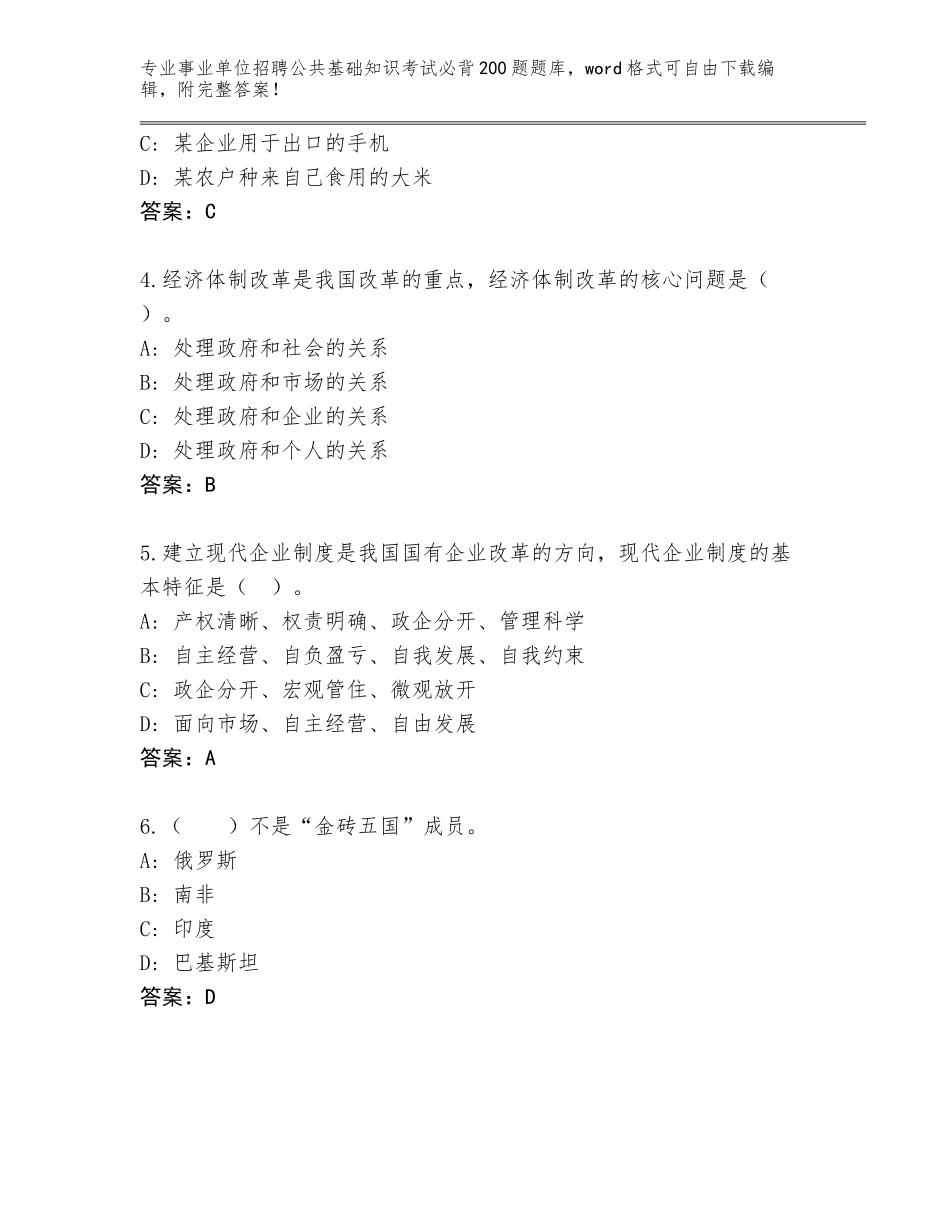 2023-24年河北省柏乡县事业单位招聘公共基础知识考试必背200题含答案（实用）_第2页