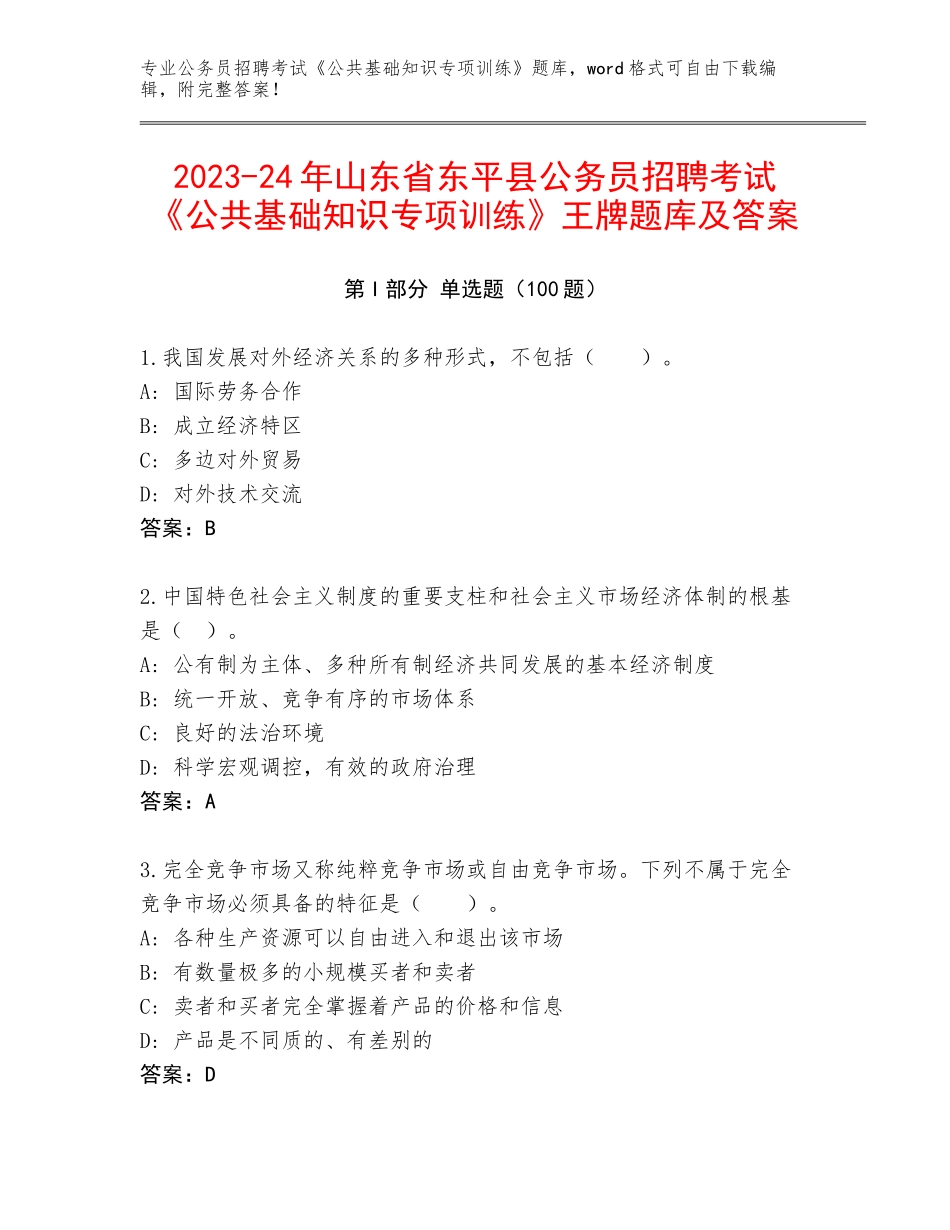2023-24年山东省东平县公务员招聘考试《公共基础知识专项训练》王牌题库及答案_第1页
