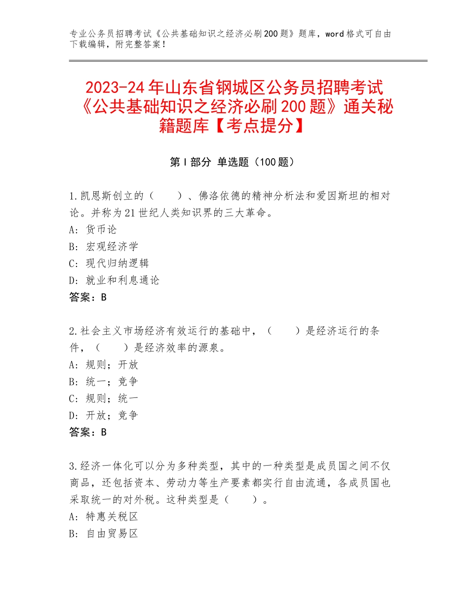 2023-24年山东省钢城区公务员招聘考试《公共基础知识之经济必刷200题》通关秘籍题库【考点提分】_第1页