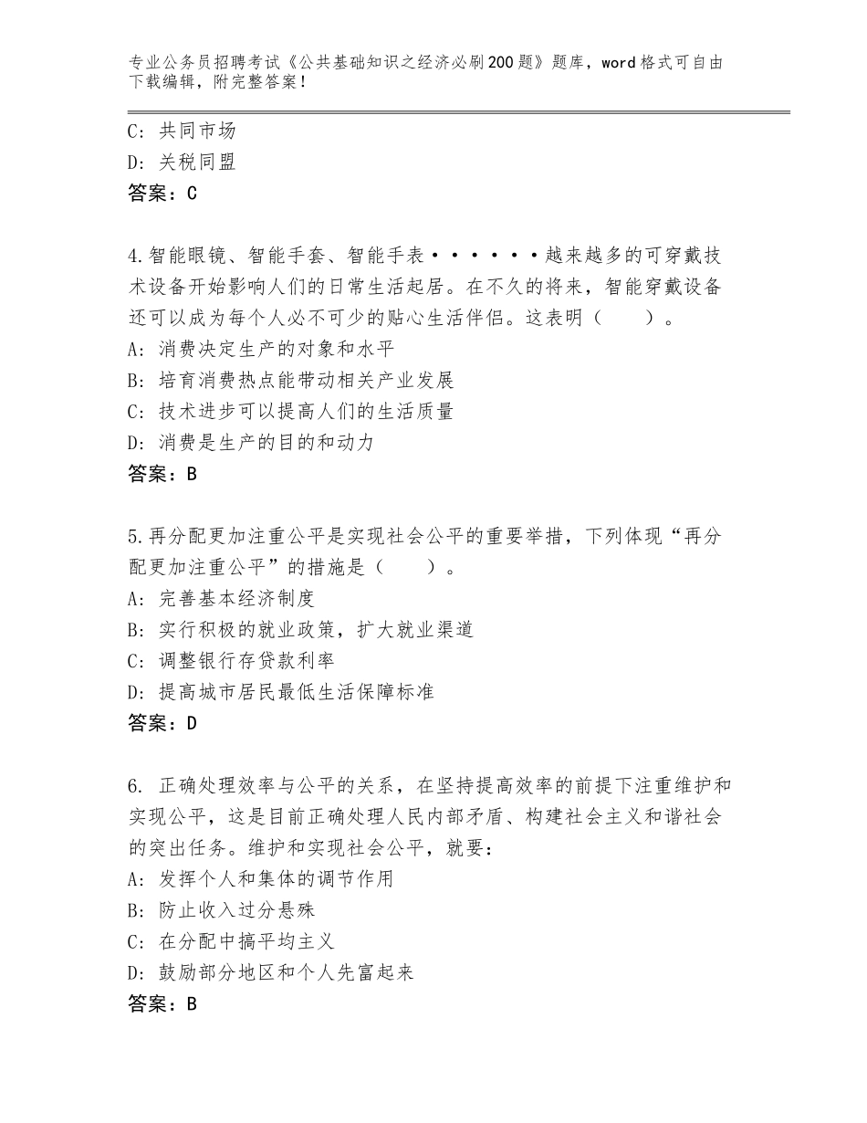 2023-24年山东省钢城区公务员招聘考试《公共基础知识之经济必刷200题》通关秘籍题库【考点提分】_第2页