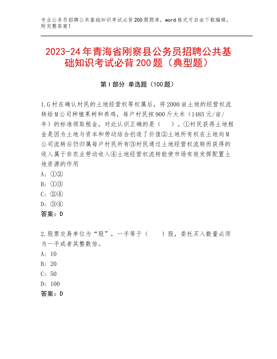 2023-24年青海省刚察县公务员招聘公共基础知识考试必背200题（典型题）_第1页