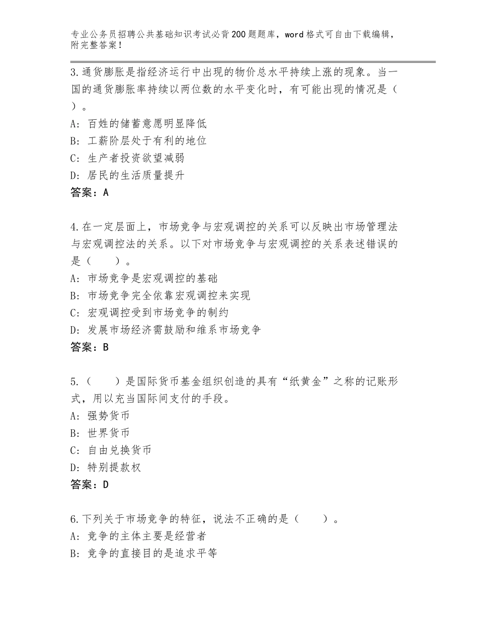2023-24年青海省刚察县公务员招聘公共基础知识考试必背200题（典型题）_第2页