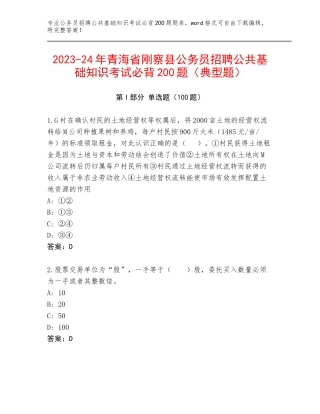 2023-24年青海省刚察县公务员招聘公共基础知识考试必背200题（典型题）