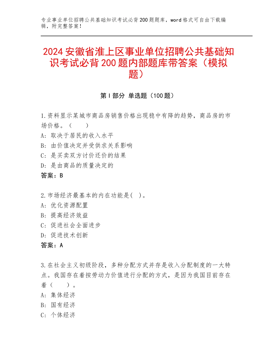 2024安徽省淮上区事业单位招聘公共基础知识考试必背200题内部题库带答案（模拟题）_第1页