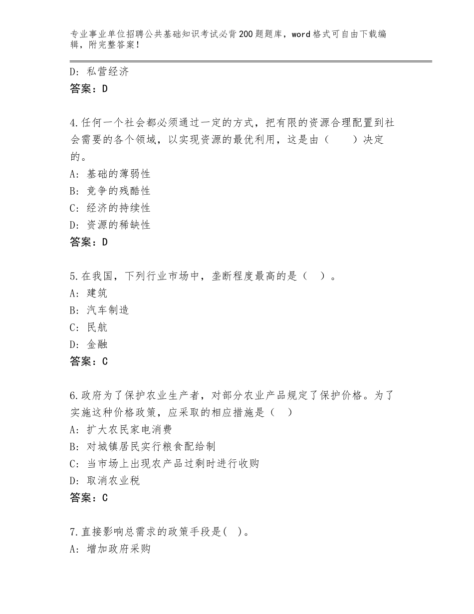 2024安徽省淮上区事业单位招聘公共基础知识考试必背200题内部题库带答案（模拟题）_第2页