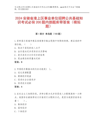 2024安徽省淮上区事业单位招聘公共基础知识考试必背200题内部题库带答案（模拟题）