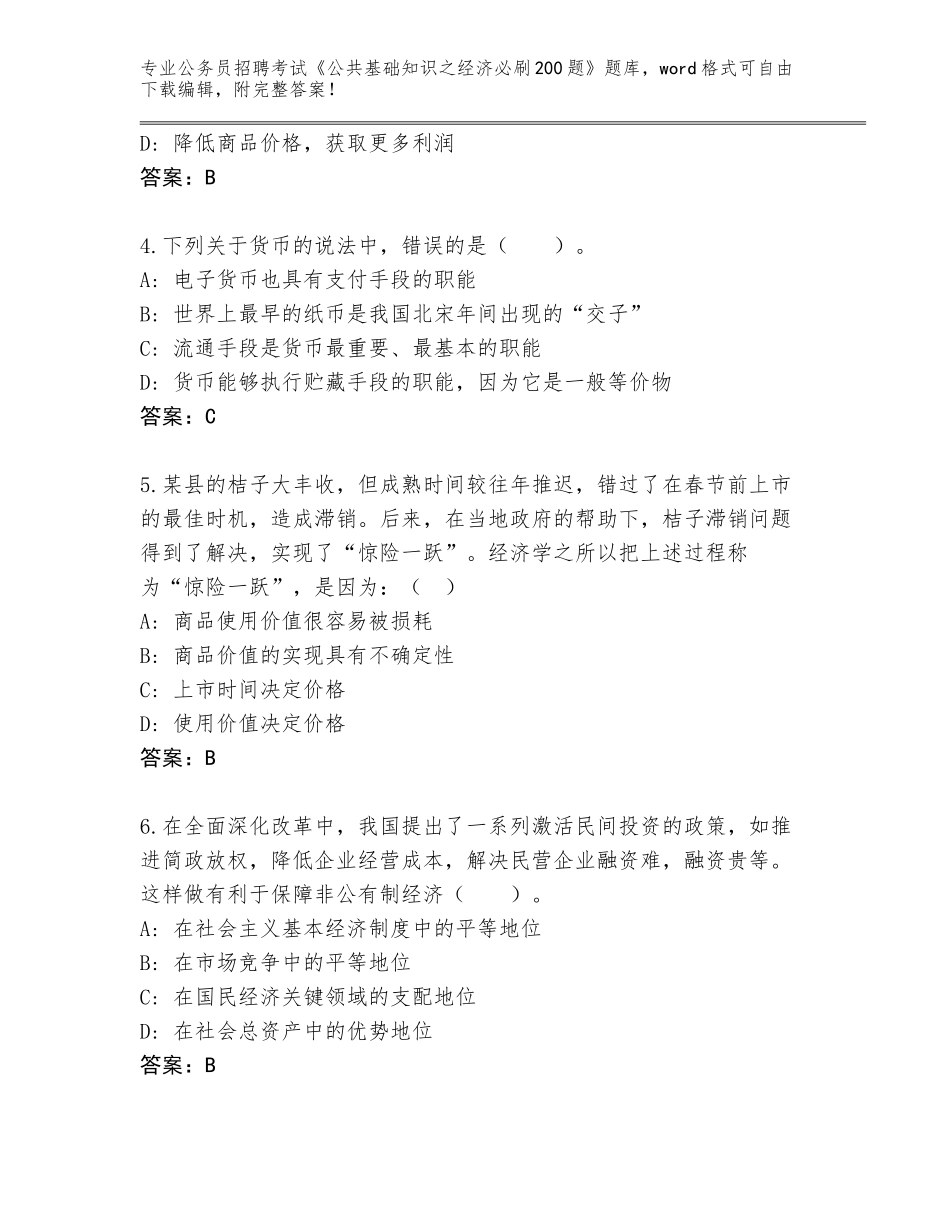 2023-24年江西省东乡县公务员招聘考试《公共基础知识之经济必刷200题》及参考答案（实用）_第2页