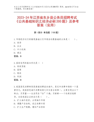 2023-24年江西省东乡县公务员招聘考试《公共基础知识之经济必刷200题》及参考答案（实用）