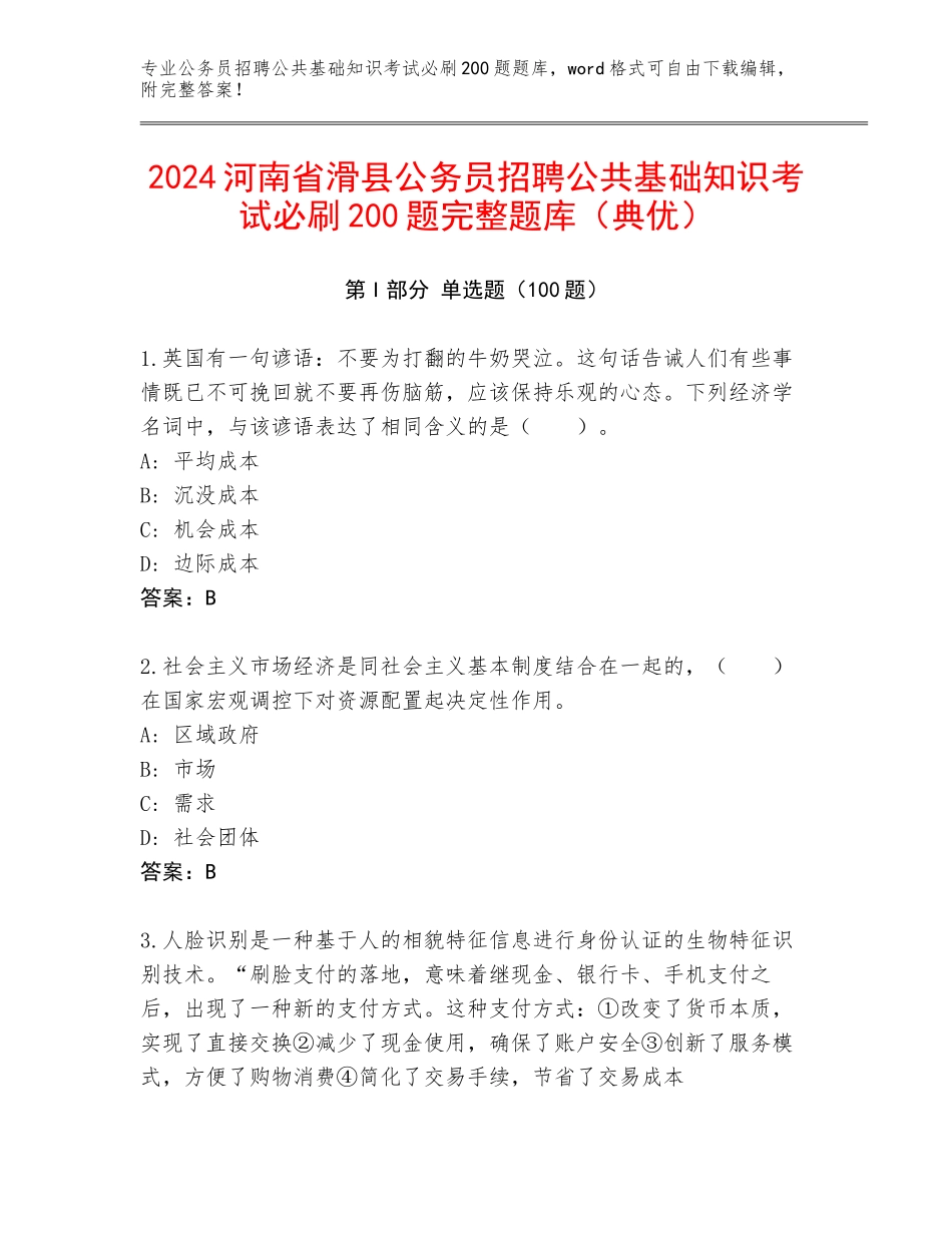 2024河南省滑县公务员招聘公共基础知识考试必刷200题完整题库（典优）_第1页