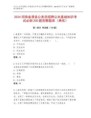 2024河南省滑县公务员招聘公共基础知识考试必刷200题完整题库（典优）