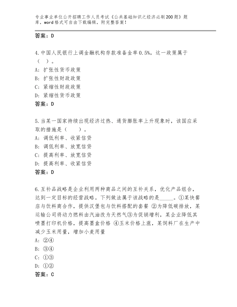 2023-24年陕西省汉滨区事业单位公开招聘工作人员考试《公共基础知识之经济必刷200题》题库（有一套）_第2页