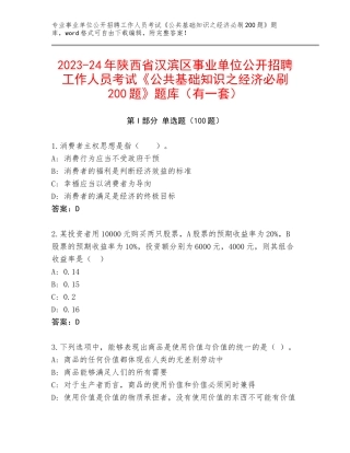 2023-24年陕西省汉滨区事业单位公开招聘工作人员考试《公共基础知识之经济必刷200题》题库（有一套）