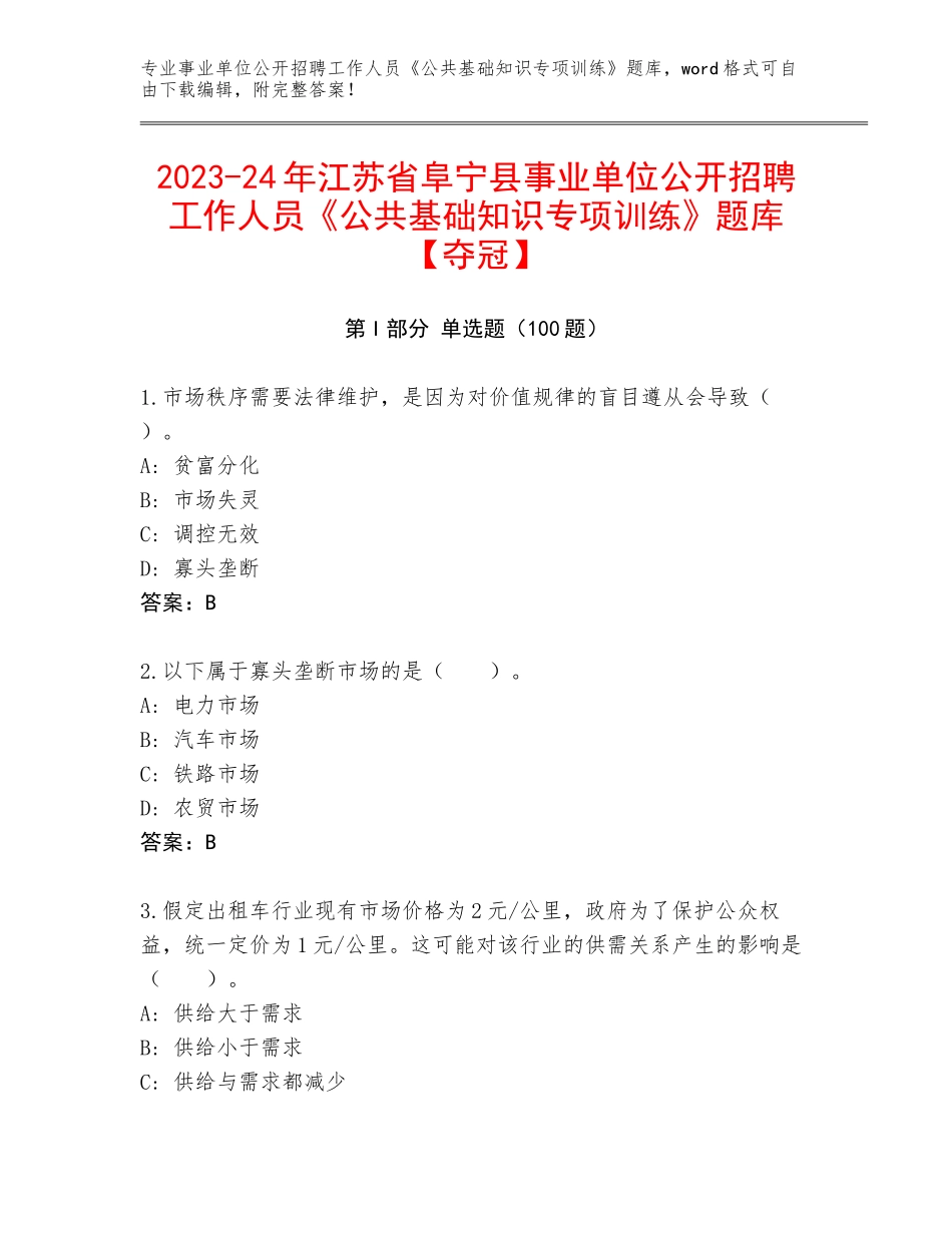 2023-24年江苏省阜宁县事业单位公开招聘工作人员《公共基础知识专项训练》题库【夺冠】_第1页