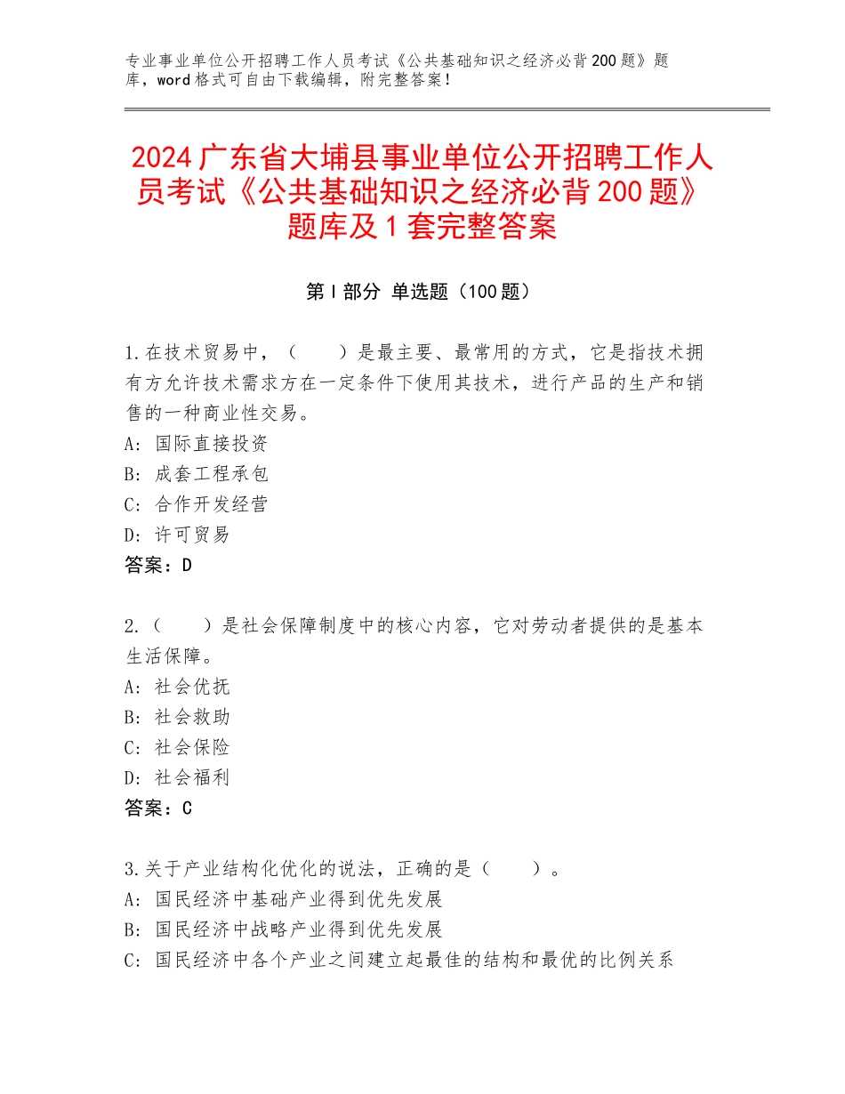 2024广东省大埔县事业单位公开招聘工作人员考试《公共基础知识之经济必背200题》题库及1套完整答案_第1页