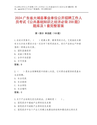 2024广东省大埔县事业单位公开招聘工作人员考试《公共基础知识之经济必背200题》题库及1套完整答案