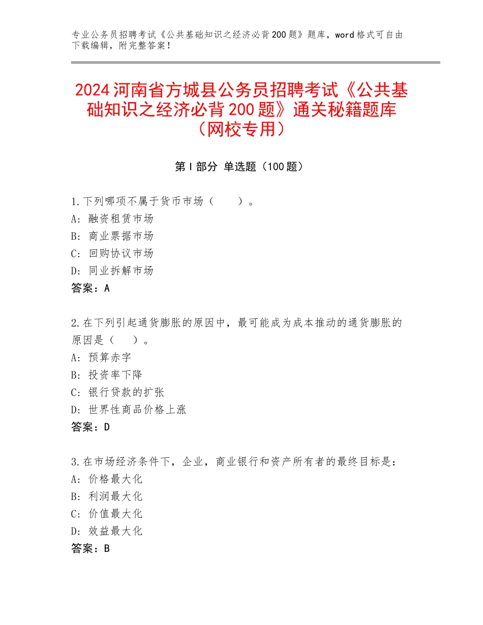 2024河南省方城县公务员招聘考试《公共基础知识之经济必背200题》通关秘籍题库（网校专用）_第1页