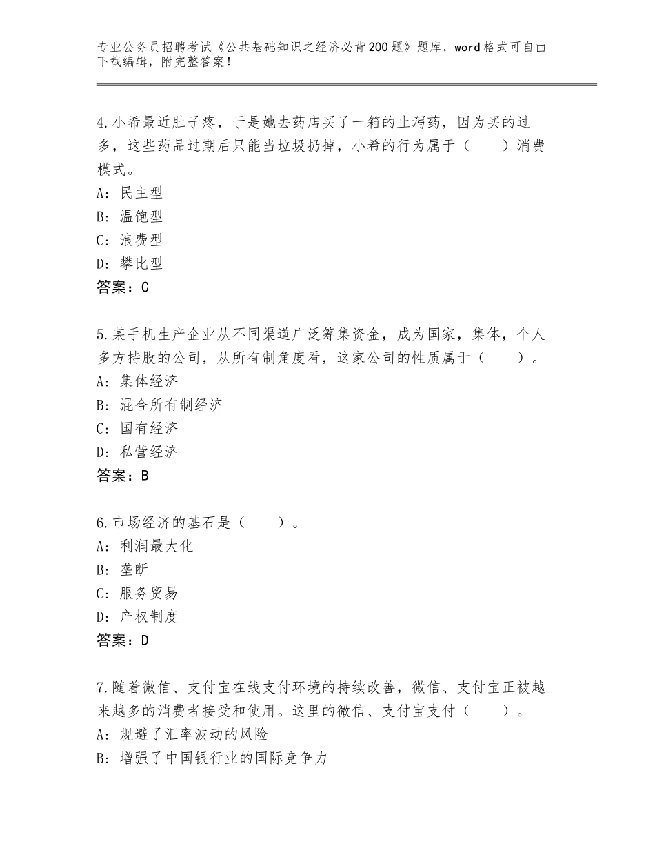 2024河南省方城县公务员招聘考试《公共基础知识之经济必背200题》通关秘籍题库（网校专用）_第2页