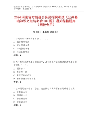 2024河南省方城县公务员招聘考试《公共基础知识之经济必背200题》通关秘籍题库（网校专用）