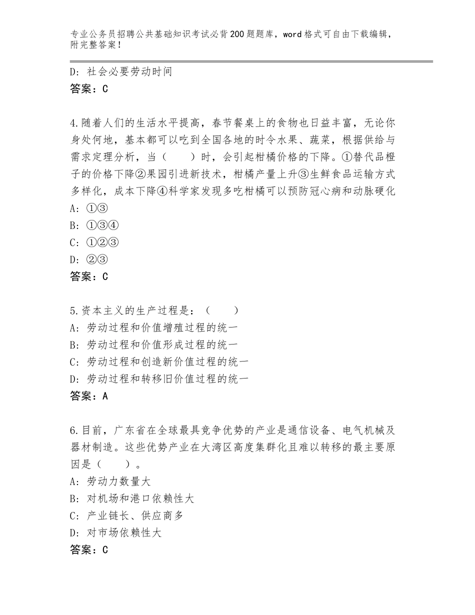 2024福建省屏南县公务员招聘公共基础知识考试必背200题真题题库及答案（必刷）_第2页