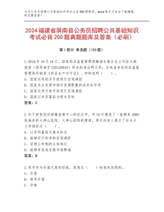 2024福建省屏南县公务员招聘公共基础知识考试必背200题真题题库及答案（必刷）