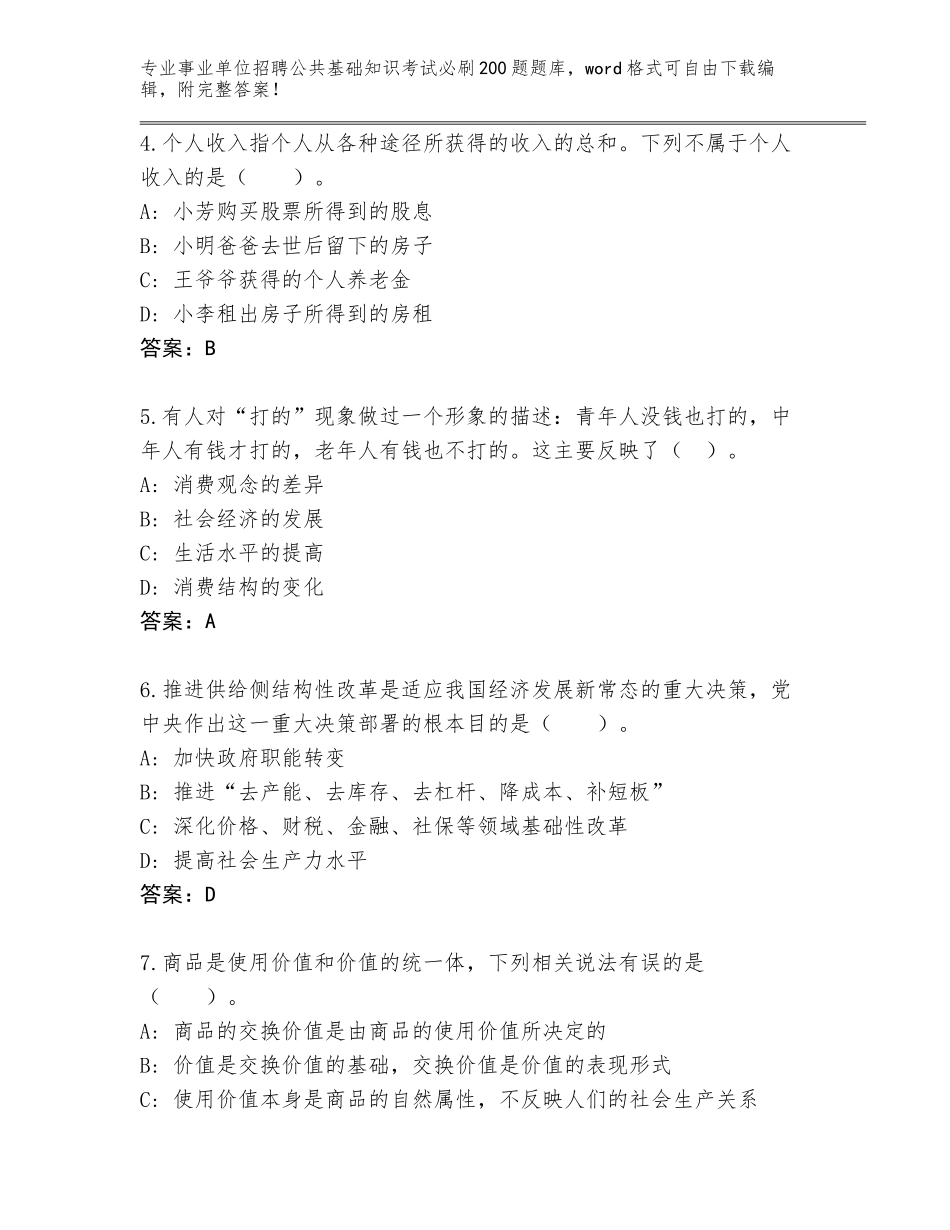 2024福建省事业单位招聘公共基础知识考试必刷200题题库（夺冠）_第2页