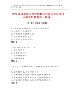 2024福建省事业单位招聘公共基础知识考试必刷200题题库（夺冠）
