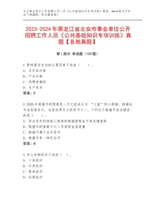 2023-2024年黑龙江省北安市事业单位公开招聘工作人员《公共基础知识专项训练》真题【各地真题】