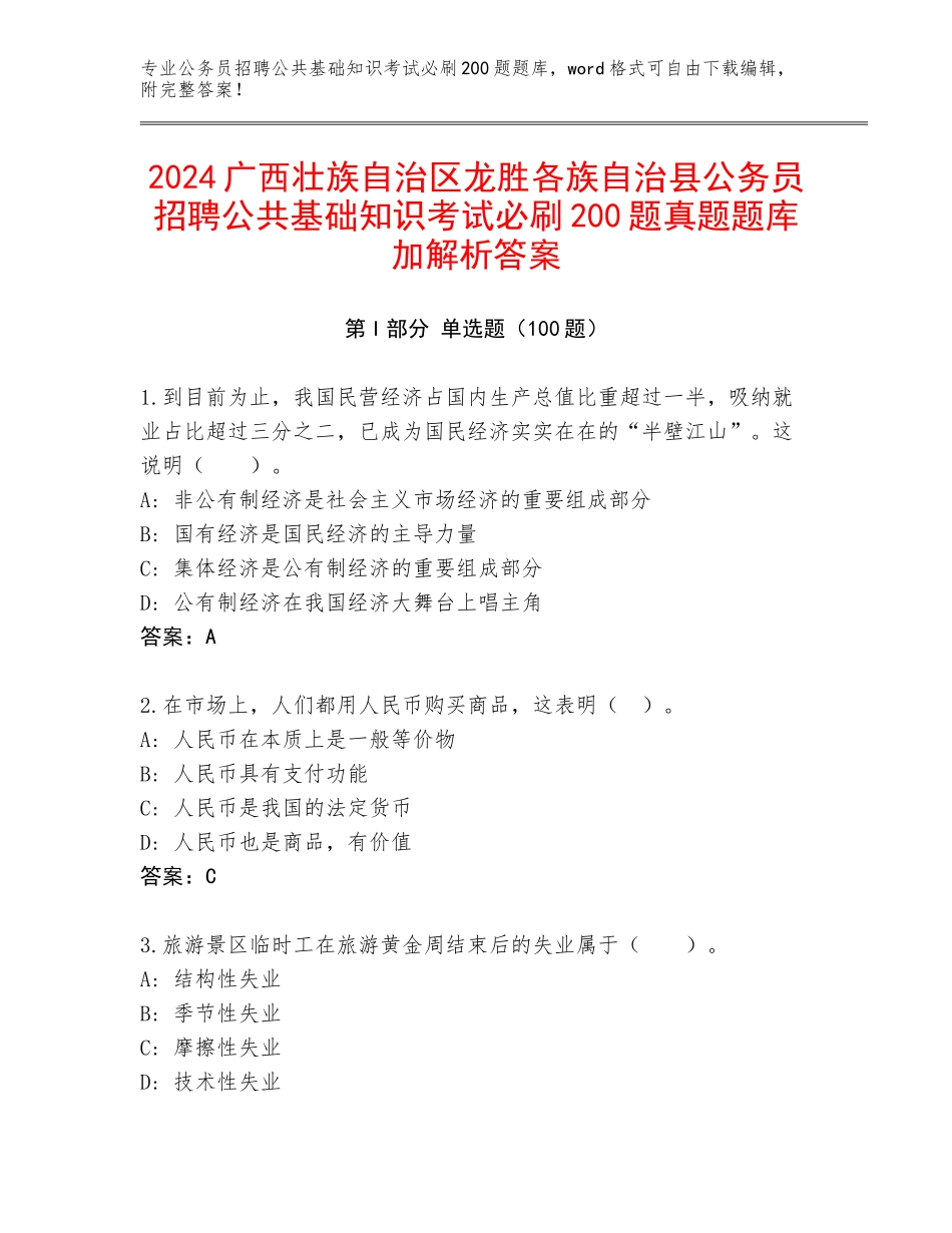 2024广西壮族自治区龙胜各族自治县公务员招聘公共基础知识考试必刷200题真题题库加解析答案_第1页