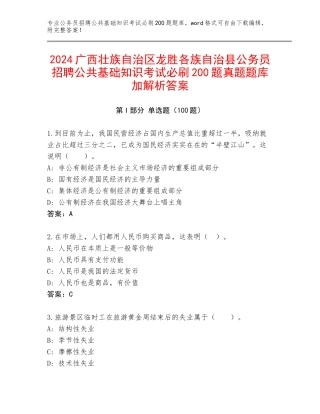 2024广西壮族自治区龙胜各族自治县公务员招聘公共基础知识考试必刷200题真题题库加解析答案