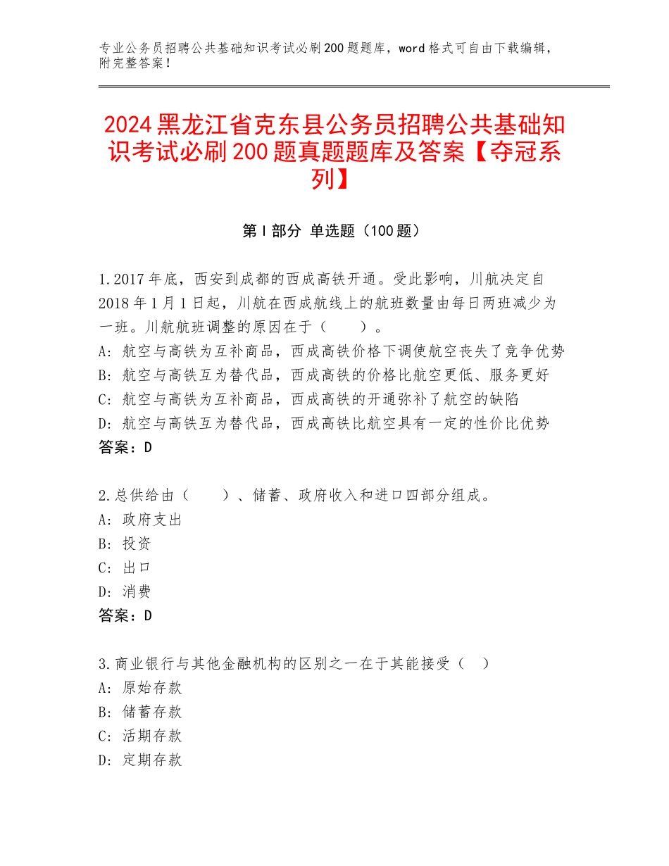 2024黑龙江省克东县公务员招聘公共基础知识考试必刷200题真题题库及答案【夺冠系列】_第1页
