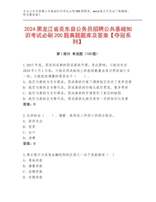 2024黑龙江省克东县公务员招聘公共基础知识考试必刷200题真题题库及答案【夺冠系列】