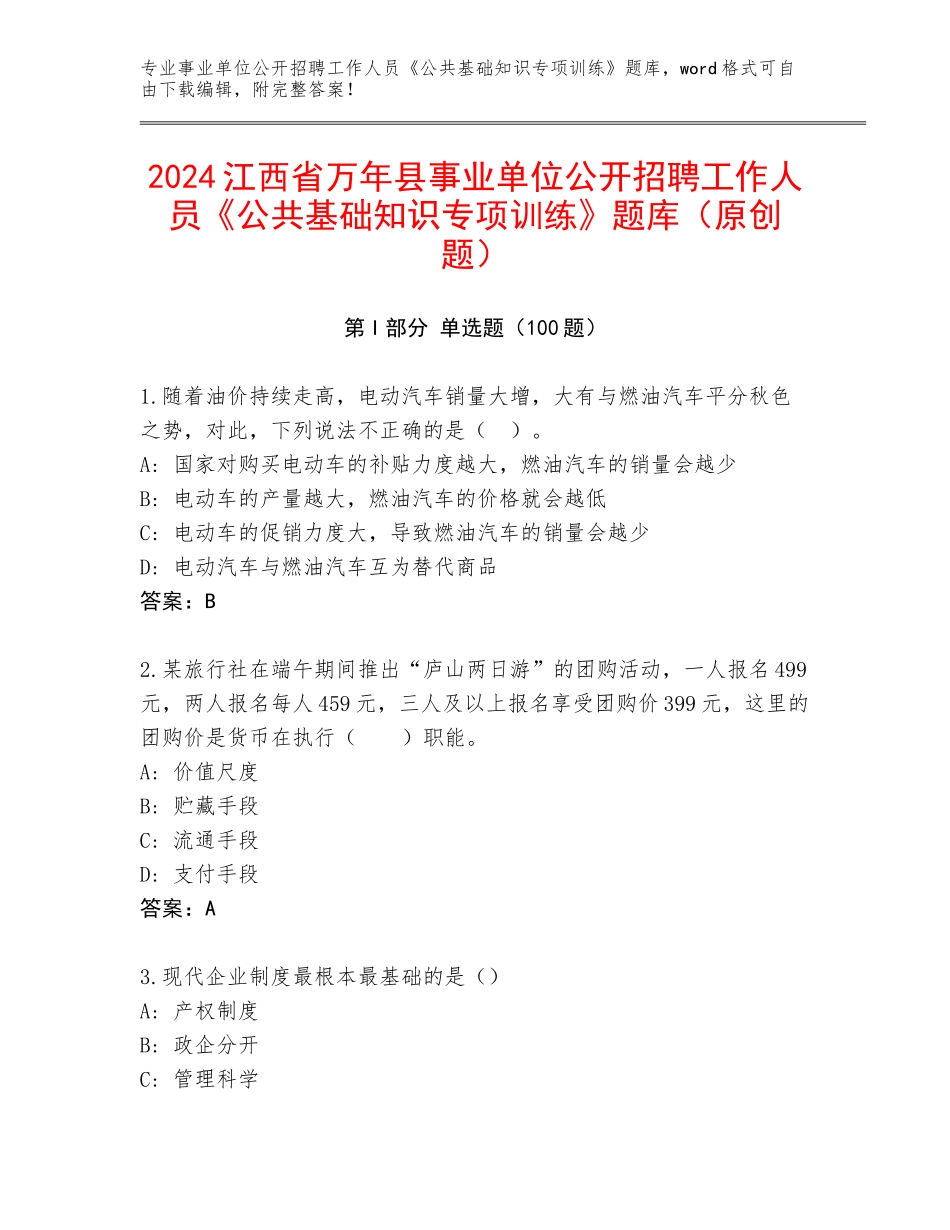 2024江西省万年县事业单位公开招聘工作人员《公共基础知识专项训练》题库（原创题）_第1页