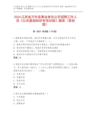 2024江西省万年县事业单位公开招聘工作人员《公共基础知识专项训练》题库（原创题）