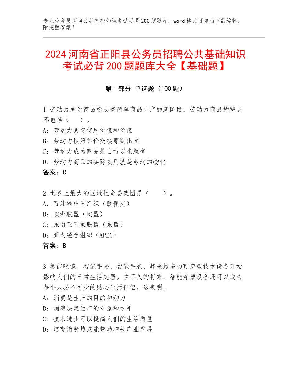 2024河南省正阳县公务员招聘公共基础知识考试必背200题题库大全【基础题】_第1页