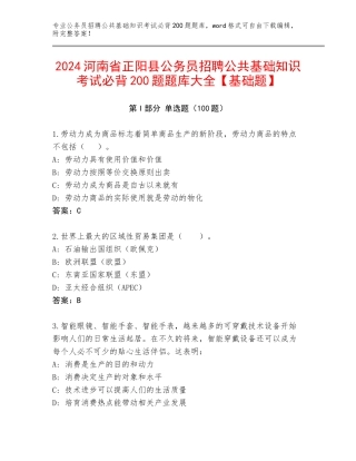 2024河南省正阳县公务员招聘公共基础知识考试必背200题题库大全【基础题】