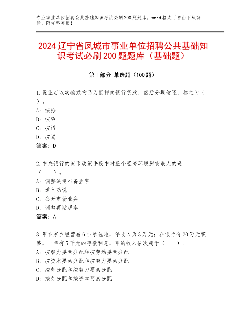 2024辽宁省凤城市事业单位招聘公共基础知识考试必刷200题题库（基础题）_第1页