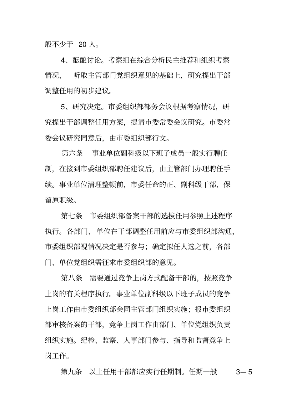 事业负责人选拔任用制度_第3页